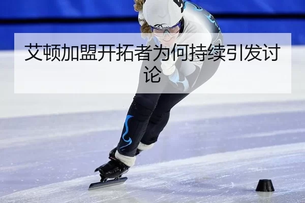 艾顿加盟开拓者为何持续引发讨论